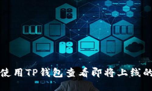 如何使用TP钱包查看即将上线的币种