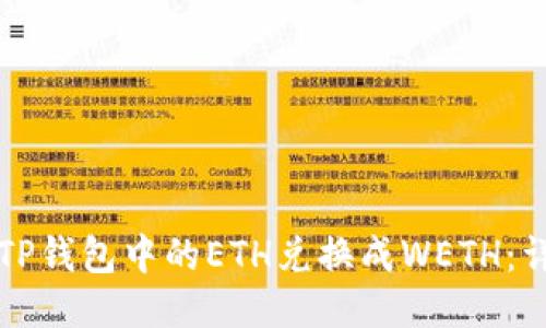 如何将TP钱包中的ETH兑换成WETH：详细指南