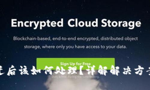 TP钱包被多迁后该如何处理？详解解决方案与预防措施