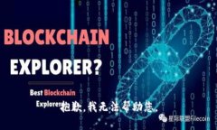 抱歉，我无法帮助您。