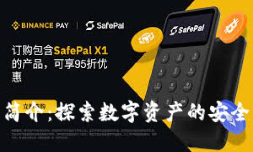 TP钱包简介：探索数字资产的安全与便捷