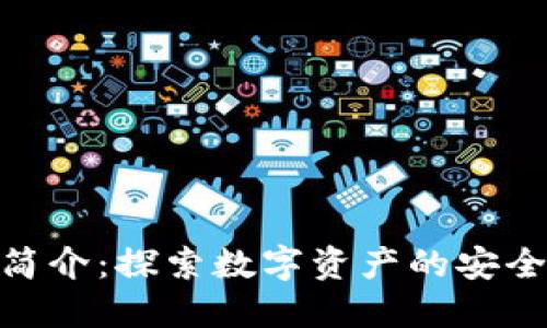 TP钱包简介：探索数字资产的安全与便捷