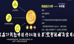 如何在TP钱包中进行OK链交易：完整攻略与实用技