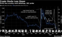 TP钱包提现限制解析：了解提现额度与相关规则