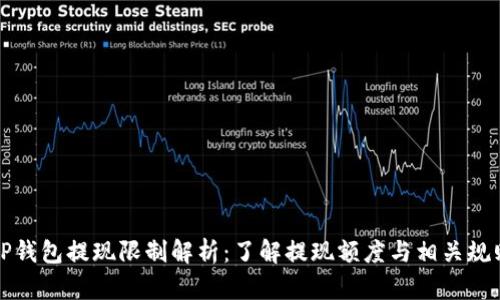 TP钱包提现限制解析：了解提现额度与相关规则
