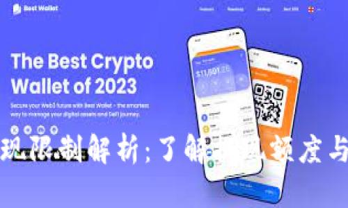 TP钱包提现限制解析：了解提现额度与相关规则