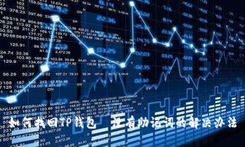 如何找回TP钱包—没有助记词的解决办法