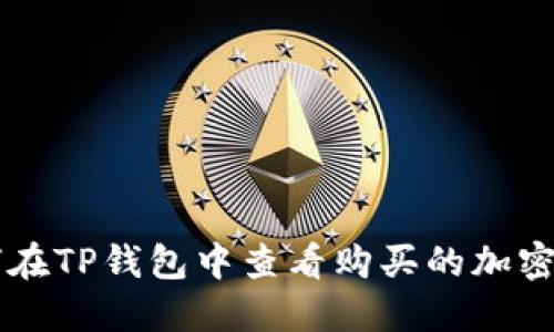 如何在TP钱包中查看购买的加密货币
