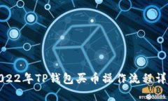 2022年TP钱包买币操作流程详解