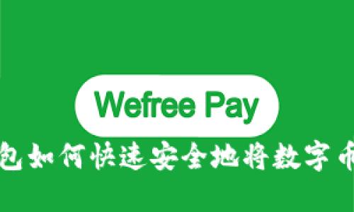 TP钱包如何快速安全地将数字币出售