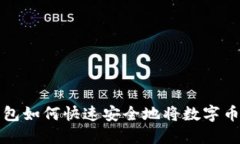 TP钱包如何快速安全地将数字币出售