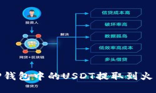 如何将TP钱包中的USDT提取到火币网（HT）