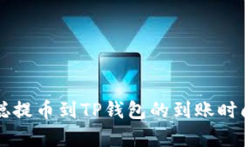 中本聪提币到TP钱包的到账时间解析