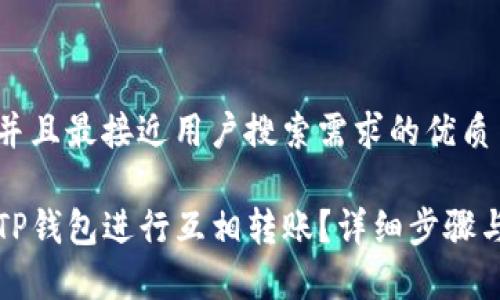 思考一个并且最接近用户搜索需求的优质

如何使用TP钱包进行互相转账？详细步骤与注意事项