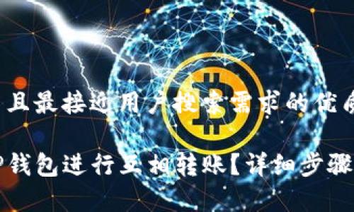 思考一个并且最接近用户搜索需求的优质

如何使用TP钱包进行互相转账？详细步骤与注意事项