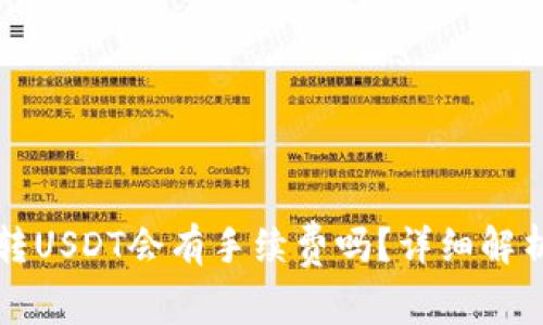 TP钱包转USDT会有手续费吗？详细解析与指南