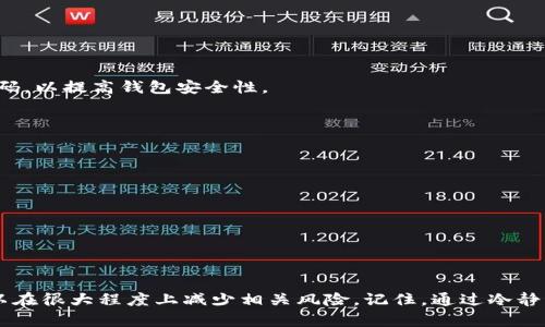   如何处理TP钱包里的币转错的情况？ / 

 guanjianci TP钱包,币转错,数字货币 /guanjianci 

引言
在数字货币越来越普及的今天，TP钱包作为一款广受欢迎的数字货币钱包，其便捷性和安全性吸引了众多用户。然而，随着使用频率的提高，钱包内的币转错现象也逐渐增多。这种情况下，许多用户常常感到困惑，不知如何处理。本篇文章将详细介绍如何应对TP钱包中的币转错问题，提供解决方案与建议，并帮助用户避免类似情况的发生。

理解TP钱包及其功能
首先，我们需要了解TP钱包的基本功能和应用场景。TP钱包是一种支持多种数字资产存储、管理与交易的钱包应用。用户可以在该平台上进行数字货币的充值、转账和兑换等多项操作。简单易用的界面和多种安全保护机制，使其成为用户管理数字资产的理想选择。
尽管如此，用户在使用TP钱包的过程中，有时会遇到发送错误地址、额度错误等情况。这些意外的发生，往往让人感到沮丧，也给资产安全带来隐患。因此，了解如何妥善解决这些问题显得尤为重要。

转错币的常见原因
转错币的情况多种多样，主要有以下几种常见原因：
ul
    listrong地址错误：/strong 手动输入地址时，不小心多加或漏掉某个字符，导致转账至错误的地址。/li
    listrong选择错误币种：/strong 在转账时选择了错误的币种，可能导致转账失败或资金丢失。/li
    listrong网络延迟：/strong 在网络延迟或者应用出错的情况下，用户可能误以为转账成功，实际上并未成功。/li
    listrong设备问题：/strong 使用了不同的设备，导致无法确认转账状态。/li
/ul

如何处理转错币的情况
面对转错币的情形，用户首先要保持冷静，并迅速采取措施。以下是几种解决方案：

h41. 查找转账记录/h4
首先，打开TP钱包，查找相关的转账记录。通过查看交易历史，用户可以确认自己到底转账到哪个地址，转账金额以及时间信息。了解这些信息后，可以更清晰地判断后续的应对措施。

h42. 联系收款方/h4
如果转账地址是一个错误的个人钱包地址，建议用户迅速尝试联系收款方。如果该地址是某个特定平台或交易所钱包，或许有机会通过他们的客服得到帮助。有些平台会允许用户在交易支持范围内进行找回，但需根据具体平台的规定而定。

h43. 使用区块链浏览器查询/h4
用户还可以通过区块链浏览器进一步确认交易状态。输入转账的交易哈希值，便可以查看到该笔交易是否成功以及具体的接收地址。这有助于了解自己的资产是否安全，或是是否已经转移。

h44. 借助社区力量/h4
加入TP钱包的用户社区，例如论坛或Telegram群组，向其他用户请教。有经验的用户可能会分享他们的解决方案，甚至推荐一些工具或项目来帮助找回丢失的资产。

h45. 备用方案和预防措施/h4
对于已经发生的错误，除了尝试找回资产外，更为重要的是提高今后的使用安全。每次转账前一定要仔细确认地址和币种，确保万无一失。此外，建议定期备份钱包信息和密码，以提高钱包安全性。

如何避免转错币的情况
对于用户来说，避免转错币最有效的策略是建立一套合理的操作流程。以下是一些建议：
ul
    listrong复制粘贴地址：/strong 使用复制粘贴的方式而非手动输入，能够大幅降低错误发生的概率。/li
    listrong慎重选择币种：/strong 每次转账前一定要仔细确认选择的币种和收款地址。确保它们是匹配的且没有错误。/li
    listrong进行小额测试：/strong 在大额转账之前，先进行小额测试转账，以确认流程无误。/li
    listrong保持应用更新：/strong 确保TP钱包处于最新版本，有助于使用最新的安全功能和修复已知问题。/li
/ul

结论
币转错是一种常见但极具挑战性的问题，尤其是在数字资产交易日益繁忙的背景下。通过了解转错币的原因、及时采取适当的处理措施，以及建立有效的预防机制，用户可以在很大程度上减少相关风险。记住，通过冷静应对，合理利用资源，往往能为你找回损失，或以最小的损失度过这一难关。同时，数字货币世界是充满机遇与挑战的，学习和适应将使我们在这个新兴市场中立于不败之地。