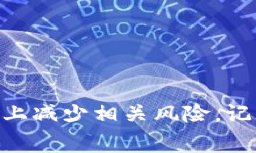   如何处理TP钱包里的币转错的情况？ / 

 guanjianci TP钱包,币转错,数字货币 /guanjianci 

引言
在数字货币越来越普及的今天，TP钱包作为一款广受欢迎的数字货币钱包，其便捷性和安全性吸引了众多用户。然而，随着使用频率的提高，钱包内的币转错现象也逐渐增多。这种情况下，许多用户常常感到困惑，不知如何处理。本篇文章将详细介绍如何应对TP钱包中的币转错问题，提供解决方案与建议，并帮助用户避免类似情况的发生。

理解TP钱包及其功能
首先，我们需要了解TP钱包的基本功能和应用场景。TP钱包是一种支持多种数字资产存储、管理与交易的钱包应用。用户可以在该平台上进行数字货币的充值、转账和兑换等多项操作。简单易用的界面和多种安全保护机制，使其成为用户管理数字资产的理想选择。
尽管如此，用户在使用TP钱包的过程中，有时会遇到发送错误地址、额度错误等情况。这些意外的发生，往往让人感到沮丧，也给资产安全带来隐患。因此，了解如何妥善解决这些问题显得尤为重要。

转错币的常见原因
转错币的情况多种多样，主要有以下几种常见原因：
ul
    listrong地址错误：/strong 手动输入地址时，不小心多加或漏掉某个字符，导致转账至错误的地址。/li
    listrong选择错误币种：/strong 在转账时选择了错误的币种，可能导致转账失败或资金丢失。/li
    listrong网络延迟：/strong 在网络延迟或者应用出错的情况下，用户可能误以为转账成功，实际上并未成功。/li
    listrong设备问题：/strong 使用了不同的设备，导致无法确认转账状态。/li
/ul

如何处理转错币的情况
面对转错币的情形，用户首先要保持冷静，并迅速采取措施。以下是几种解决方案：

h41. 查找转账记录/h4
首先，打开TP钱包，查找相关的转账记录。通过查看交易历史，用户可以确认自己到底转账到哪个地址，转账金额以及时间信息。了解这些信息后，可以更清晰地判断后续的应对措施。

h42. 联系收款方/h4
如果转账地址是一个错误的个人钱包地址，建议用户迅速尝试联系收款方。如果该地址是某个特定平台或交易所钱包，或许有机会通过他们的客服得到帮助。有些平台会允许用户在交易支持范围内进行找回，但需根据具体平台的规定而定。

h43. 使用区块链浏览器查询/h4
用户还可以通过区块链浏览器进一步确认交易状态。输入转账的交易哈希值，便可以查看到该笔交易是否成功以及具体的接收地址。这有助于了解自己的资产是否安全，或是是否已经转移。

h44. 借助社区力量/h4
加入TP钱包的用户社区，例如论坛或Telegram群组，向其他用户请教。有经验的用户可能会分享他们的解决方案，甚至推荐一些工具或项目来帮助找回丢失的资产。

h45. 备用方案和预防措施/h4
对于已经发生的错误，除了尝试找回资产外，更为重要的是提高今后的使用安全。每次转账前一定要仔细确认地址和币种，确保万无一失。此外，建议定期备份钱包信息和密码，以提高钱包安全性。

如何避免转错币的情况
对于用户来说，避免转错币最有效的策略是建立一套合理的操作流程。以下是一些建议：
ul
    listrong复制粘贴地址：/strong 使用复制粘贴的方式而非手动输入，能够大幅降低错误发生的概率。/li
    listrong慎重选择币种：/strong 每次转账前一定要仔细确认选择的币种和收款地址。确保它们是匹配的且没有错误。/li
    listrong进行小额测试：/strong 在大额转账之前，先进行小额测试转账，以确认流程无误。/li
    listrong保持应用更新：/strong 确保TP钱包处于最新版本，有助于使用最新的安全功能和修复已知问题。/li
/ul

结论
币转错是一种常见但极具挑战性的问题，尤其是在数字资产交易日益繁忙的背景下。通过了解转错币的原因、及时采取适当的处理措施，以及建立有效的预防机制，用户可以在很大程度上减少相关风险。记住，通过冷静应对，合理利用资源，往往能为你找回损失，或以最小的损失度过这一难关。同时，数字货币世界是充满机遇与挑战的，学习和适应将使我们在这个新兴市场中立于不败之地。