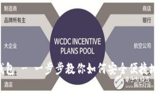 LTC提币到TP钱包 - 一步步教你如何安全便捷地完成提币操作