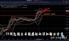 TP钱包转出币转存链的详细解决方案