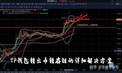 TP钱包转出币转存链的详细解决方案