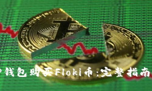 如何使用TP钱包购买Floki币：完整指南与实用技巧