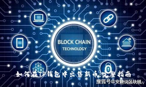 如何在TP钱包中出售新币：完整指南