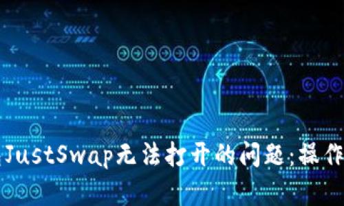 解决TP钱包JustSwap无法打开的问题：操作步骤与技巧
