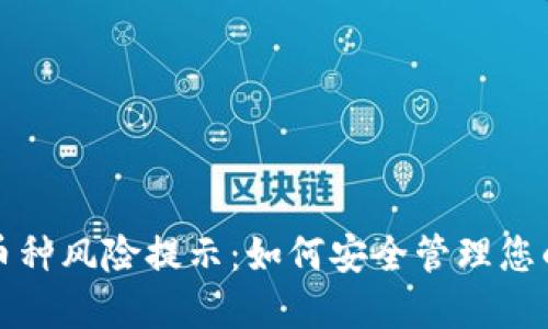 TP钱包中币种风险提示：如何安全管理您的数字资产