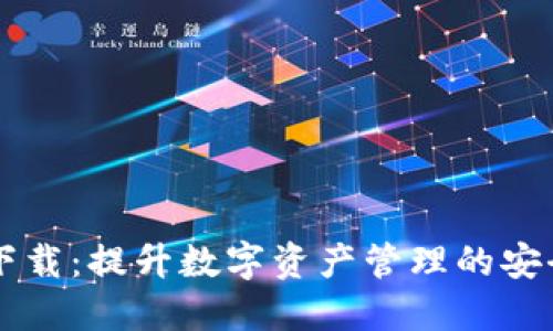 tP钱包1.35下载：提升数字资产管理的安全性与便利性