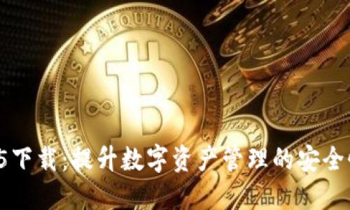 tP钱包1.35下载：提升数字资产管理的安全性与便利性