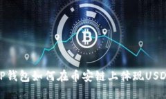 TP钱包如何在币安链上体现USDT