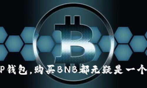 biaozi/biaozi
TP钱包, BNB购买, 数字货币/guanjianci

TP钱包简介
TP钱包是近年来在区块链领域备受关注的数字钱包之一。它不仅以其用户友好的操作界面吸引了大量用户，更因其强大的功能而备受喜爱。这款钱包支持多种主流数字货币的存储和交易，用户可以轻松管理自己的数字资产，特别是在进行交易时操作便捷。TP钱包的安全设计和多种安全措施使得用户可以放心进行各类交易，而无需频繁担心资产的安全性。

为什么选择BNB?
在数字货币的世界中，BNB（币安币）因其强大的使用场景和增长潜力而备受投资者青睐。从最开始的ICO到如今在币安平台上的多种应用，BNB的路径可谓是发展迅猛。尽管市场波动不定，BNB凭借其交易手续费折扣、币安智能链的支持等优势，吸引了越来越多的用户。很多人选择投资BNB，正是看中它作为一种数字资产的长期价值。

TP钱包如何购买BNB
在TP钱包中直接购买BNB其实相对简单，下面将详细介绍操作步骤，帮助用户顺利完成交易。

h4第一步：下载和安装TP钱包/h4
首先，用户需要在手机应用商店或者官网下载TP钱包的应用安装包，并按照提示完成安装。在安装好之后，打开应用，准备创建钱包，或者导入已有的钱包。

h4第二步：创建/导入钱包/h4
如果是首次使用TP钱包，用户需要选择创建新钱包的选项。系统会引导用户设置密码，并备份助记词以确保钱包安全。如果用户已有钱包，可以直接选择“导入钱包”，根据系统指引输入私钥或助记词进行导入。

h4第三步：充值资金/h4
在购买BNB之前，用户需要确保钱包中有足够的资金。TP钱包支持多种充值方式，比如通过其他数字货币转换为BNB，或者直接通过法币充值。这里需要注意，不同的充值方式可能涉及不同的手续费用，用户可以根据自身的需求选择最省钱的方式。

h4第四步：进入“买币”功能/h4
在钱包界面中，找到“买币”或“交易”按钮。点击后，系统会显示可购买的数字货币列表。在这里，用户只需选择BNB，并输入购买金额。

h4第五步：确认交易/h4
系统会弹出订单确认页面，用户需要仔细检查购买信息，确保所有信息无误后，确认支付。此时，TP钱包将从用户的钱包中扣除相应的资金并完成交易。支付完成后，用户可以在资产列表中查看到所购买的BNB。

TP钱包购买BNB的优势
通过TP钱包购买BNB，不仅操作简单便捷，还有诸多优势。

h4用户体验良好/h4
TP钱包的界面设计友好，适合各种经验层级的用户。无论是初学者还是资深玩家，都能轻松上手，快速完成交易。

h4安全性高/h4
TP钱包采用多层加密技术，保障用户的资产安全。用户可以通过设置高强度密码与两步验证等方式，进一步提高安全防护。

h4多元化资产管理/h4
TP钱包不仅支持BNB的购买，还能管理多种数字资产，方便用户对数字资产进行统筹规划，降低因操作不当所带来的损失。

h4积极的社区支持/h4
TP钱包有着广泛的用户基础和活跃的社区，用户可以在其中寻求帮助，分享经验。从而更好的提升数字货币的使用体验。

总结
总体来看，TP钱包为用户提供了一个便捷、安全、功能多样的数字货币交易平台，而BNB作为一种热门数字资产，也因其强大的应用场景而受到欢迎。无论是投资者，还是刚接触数字货币的新手，选择TP钱包，购买BNB都无疑是一个不错的选择。在未来，随着区块链技术的不断发展和数字资产的普及，TP钱包和BNB都有着良好的发展潜力，希望每位用户都能在这个迅猛发展的市场中，找到适合自己的投资方向，获得理想的收益。
