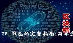 Gate.io 转存 TP 钱包的完整指南：简单步骤与注意
