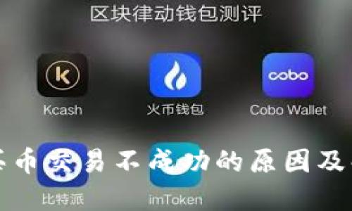 TP钱包买币交易不成功的原因及解决方案