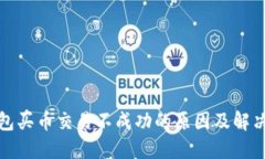 TP钱包买币交易不成功的原因及解决方案