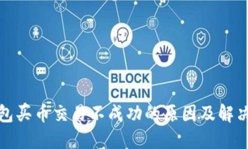TP钱包买币交易不成功的原因及解决方案