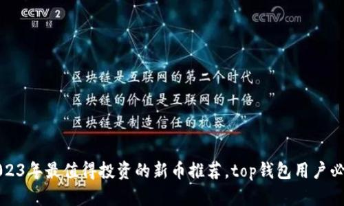 2023年最值得投资的新币推荐，top钱包用户必看