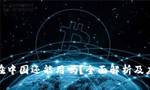 TP钱包在中国还能用吗？全面解析及应对策略