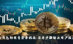 TP钱包卸载重登录指南：简单步骤解决用户困惑