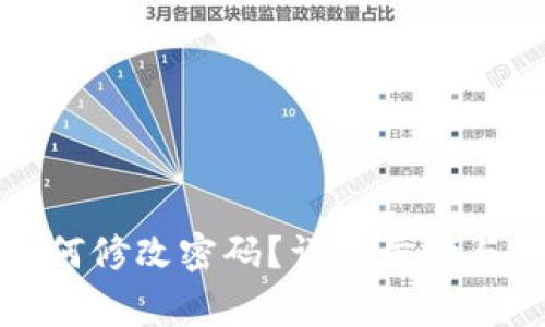 TP钱包如何修改密码？详细步骤与注意事项