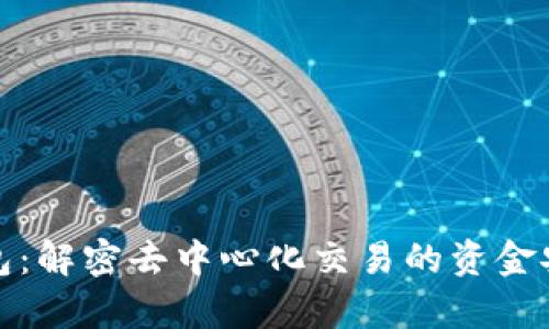 Uniswap与TP钱包：解密去中心化交易的资金安全与流动性管理