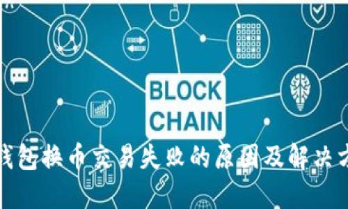 TP钱包换币交易失败的原因及解决方案
