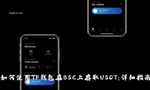 如何使用TP钱包在BSC上存取USDT：详细指南