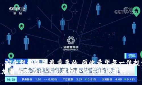   从抹茶提币到TP钱包的详细教程：新手必看！ /   
 guanjianci 抹茶提币, TP钱包, 加密货币 /guanjianci 

引言
随着加密货币的迅速发展，人们对于数字资产的管理需求日益增长。在众多的数字货币交易平台中，抹茶（MEXC）因其丰富的币种选择和用户友好的界面而备受青睐。不过，许多新手在进行资产转移时常常感到疑惑，尤其是如何将数字资产从抹茶提币到TP钱包。本文将为您提供一份详细的指导，帮助您顺利完成这一过程。

了解抹茶平台
在开始之前，首先需要了解一下抹茶平台。抹茶是一家全球领先的数字货币交易所，提供多种加密货币的交易服务。用户在抹茶上不仅可以进行币币交易，还可以参与不同的投资项目和活动。此外，抹茶还具备相对较高的安全性和用户隐私保护，因此吸引了众多的投资者。

什么是TP钱包？
TP钱包是一款功能强大的数字货币钱包，支持多种主流和小众的加密货币。其特点在于安全性高、使用便捷，适合新手及专业用户。TP钱包还具有去中心化的特性，用户可以完全掌控自己的私钥和资产。同时，TP钱包界面友好，提供简单的操作流程，让用户可以轻松管理自己的数字资产。

为什么要从抹茶提币到TP钱包？
选择将资产从抹茶提币到TP钱包，主要出于安全和管理的考虑。首先，TP钱包使用私钥管理资产，相较于交易所，用户拥有更高的资产控制权。其次，在长时间持有加密货币时，把资产提取到个人钱包可以减少交易风险。此外，某些代币在交易所的交易流动性可能较低，将其转移到TP钱包后还能更好地利用市场机会。

提币前的准备工作
提币的第一步是确保您拥有TP钱包，并已经创建了相应的地址。如果您尚未下载TP钱包，可以在应用商店找到并下载。创建钱包时，请务必妥善保存助记词，这对于找回钱包和恢复资产至关重要。
在完成TP钱包的创建后，您需要登录抹茶账户，并确认账户中有足够的可提币资产。对于不同的加密货币，提币的流程会略有不同。因此，在进行操作之前，建议您了解具体币种的提币规则和手续费。

在抹茶上进行提币操作
登录到抹茶账户后，您需要按照以下步骤进行提币操作：
ol
listrong进入资产管理页面：/strong在抹茶网站或APP中，找到“资产”或“钱包”页面。/li
listrong选择提币：/strong在资产列表中找到您希望提取的数字资产，点击“提币”按钮。/li
listrong填写提币信息：/strong进入提币页面后，您需要填写TP钱包的地址以及需要提取的金额。在这个过程中，请务必仔细检查钱包地址，以免因为地址错误导致资产丢失。/li
listrong确认信息：/strong在确认提币信息无误后，提交提币申请。通常情况下，抹茶会要求您进行两步验证，确保账户的安全性。/li
listrong检查提币状态：/strong提币申请提交后，您可以在资产管理中查看提币状态。通常提币会在15分钟至1小时内到账，但也可能因网络拥堵而有所延迟。/li
/ol

确保资产安全的重要性
在进行提币操作时，安全问题不可忽视。首先，确保您的TP钱包安全，尽量使用复杂的密码和双重认证。同时，定期备份钱包信息，避免因设备损坏导致资产无法找回。其次，在提币操作中，务必认真核对提币地址，确保数据的准确性，以防因输入错误造成的损失。

常见问题解答
h41. 提币失败怎么办？/h4
提币失败可能由于多种原因，包括网络问题、地址错误或超出提币限制。如果遇到这种情况，可根据抹茶提供的提示重新检查信息，并联系平台客服获取帮助。

h42. 如何知道提币是否成功？/h4
您可以在TP钱包中查看到账的交易记录，或者登录抹茶查看提币状态更新。一般情况下，提币成功后会收到相关的确认信息。

h43. 提币手续费是如何计算的？/h4
提币手续费根据不同的数字货币而定，您可以在抹茶平台的提币页面查看相关信息。这些费用通常是为维护网络的运作而产生的。

结束语
将资产从抹茶提币到TP钱包的过程其实并不复杂，只要您了解操作步骤，并且在每个环节都保持谨慎，就能够顺利完成。在加密货币世界中，安全性始终是最重要的，因此希望每一位投资者都能做好资产管理，保护好自己的数字资产。
最后，祝愿每位投资者在数字货币的旅程中都能获得丰厚的回报与乐趣！无论您是新手还是资深玩家，掌握这些基本知识后，相信您可以更加自信地在这个充满机会的市场中前行。