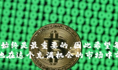   从抹茶提币到TP钱包的详细教程：新手必看！ /   
 guanjianci 抹茶提币, TP钱包, 加密货币 /guanjianci 

引言
随着加密货币的迅速发展，人们对于数字资产的管理需求日益增长。在众多的数字货币交易平台中，抹茶（MEXC）因其丰富的币种选择和用户友好的界面而备受青睐。不过，许多新手在进行资产转移时常常感到疑惑，尤其是如何将数字资产从抹茶提币到TP钱包。本文将为您提供一份详细的指导，帮助您顺利完成这一过程。

了解抹茶平台
在开始之前，首先需要了解一下抹茶平台。抹茶是一家全球领先的数字货币交易所，提供多种加密货币的交易服务。用户在抹茶上不仅可以进行币币交易，还可以参与不同的投资项目和活动。此外，抹茶还具备相对较高的安全性和用户隐私保护，因此吸引了众多的投资者。

什么是TP钱包？
TP钱包是一款功能强大的数字货币钱包，支持多种主流和小众的加密货币。其特点在于安全性高、使用便捷，适合新手及专业用户。TP钱包还具有去中心化的特性，用户可以完全掌控自己的私钥和资产。同时，TP钱包界面友好，提供简单的操作流程，让用户可以轻松管理自己的数字资产。

为什么要从抹茶提币到TP钱包？
选择将资产从抹茶提币到TP钱包，主要出于安全和管理的考虑。首先，TP钱包使用私钥管理资产，相较于交易所，用户拥有更高的资产控制权。其次，在长时间持有加密货币时，把资产提取到个人钱包可以减少交易风险。此外，某些代币在交易所的交易流动性可能较低，将其转移到TP钱包后还能更好地利用市场机会。

提币前的准备工作
提币的第一步是确保您拥有TP钱包，并已经创建了相应的地址。如果您尚未下载TP钱包，可以在应用商店找到并下载。创建钱包时，请务必妥善保存助记词，这对于找回钱包和恢复资产至关重要。
在完成TP钱包的创建后，您需要登录抹茶账户，并确认账户中有足够的可提币资产。对于不同的加密货币，提币的流程会略有不同。因此，在进行操作之前，建议您了解具体币种的提币规则和手续费。

在抹茶上进行提币操作
登录到抹茶账户后，您需要按照以下步骤进行提币操作：
ol
listrong进入资产管理页面：/strong在抹茶网站或APP中，找到“资产”或“钱包”页面。/li
listrong选择提币：/strong在资产列表中找到您希望提取的数字资产，点击“提币”按钮。/li
listrong填写提币信息：/strong进入提币页面后，您需要填写TP钱包的地址以及需要提取的金额。在这个过程中，请务必仔细检查钱包地址，以免因为地址错误导致资产丢失。/li
listrong确认信息：/strong在确认提币信息无误后，提交提币申请。通常情况下，抹茶会要求您进行两步验证，确保账户的安全性。/li
listrong检查提币状态：/strong提币申请提交后，您可以在资产管理中查看提币状态。通常提币会在15分钟至1小时内到账，但也可能因网络拥堵而有所延迟。/li
/ol

确保资产安全的重要性
在进行提币操作时，安全问题不可忽视。首先，确保您的TP钱包安全，尽量使用复杂的密码和双重认证。同时，定期备份钱包信息，避免因设备损坏导致资产无法找回。其次，在提币操作中，务必认真核对提币地址，确保数据的准确性，以防因输入错误造成的损失。

常见问题解答
h41. 提币失败怎么办？/h4
提币失败可能由于多种原因，包括网络问题、地址错误或超出提币限制。如果遇到这种情况，可根据抹茶提供的提示重新检查信息，并联系平台客服获取帮助。

h42. 如何知道提币是否成功？/h4
您可以在TP钱包中查看到账的交易记录，或者登录抹茶查看提币状态更新。一般情况下，提币成功后会收到相关的确认信息。

h43. 提币手续费是如何计算的？/h4
提币手续费根据不同的数字货币而定，您可以在抹茶平台的提币页面查看相关信息。这些费用通常是为维护网络的运作而产生的。

结束语
将资产从抹茶提币到TP钱包的过程其实并不复杂，只要您了解操作步骤，并且在每个环节都保持谨慎，就能够顺利完成。在加密货币世界中，安全性始终是最重要的，因此希望每一位投资者都能做好资产管理，保护好自己的数字资产。
最后，祝愿每位投资者在数字货币的旅程中都能获得丰厚的回报与乐趣！无论您是新手还是资深玩家，掌握这些基本知识后，相信您可以更加自信地在这个充满机会的市场中前行。