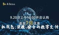 探索TP手机钱包：便捷、安全的数字支付解决方案