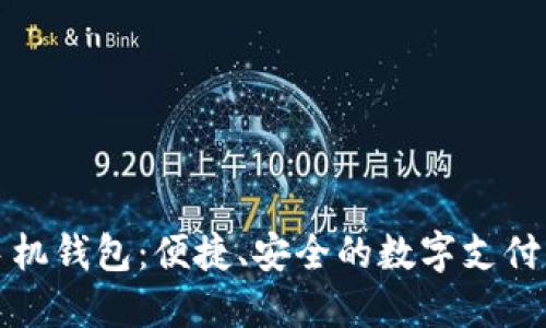 探索TP手机钱包：便捷、安全的数字支付解决方案