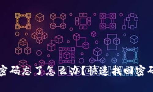 TP钱包闪兑密码忘了怎么办？快速找回密码的有效方法