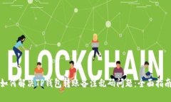 如何解决TP钱包转账备注乱码问题：全面指南